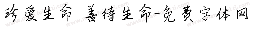 珍爱生命 善待生命字体转换